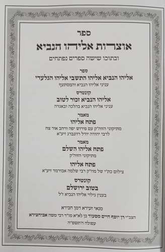 אוצרות אליהו הנביא