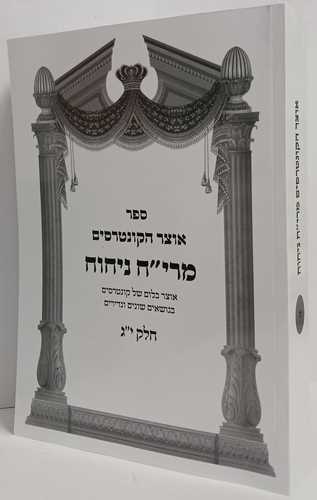 אוצר הקונטרסים מרי