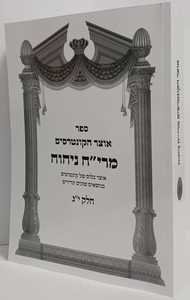 אוצר הקונטרסים מרי"ח ניחוח חלק י"ג