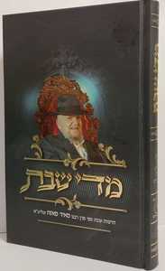 מדי שבת חלק א