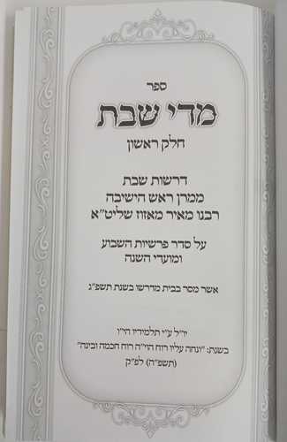 מדי שבת חלק א