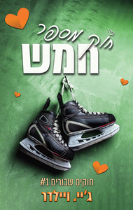 חוקים שבורים 1 - חוק מספר חמש (יד 2) - ג׳יי. ויילדר שונות 
