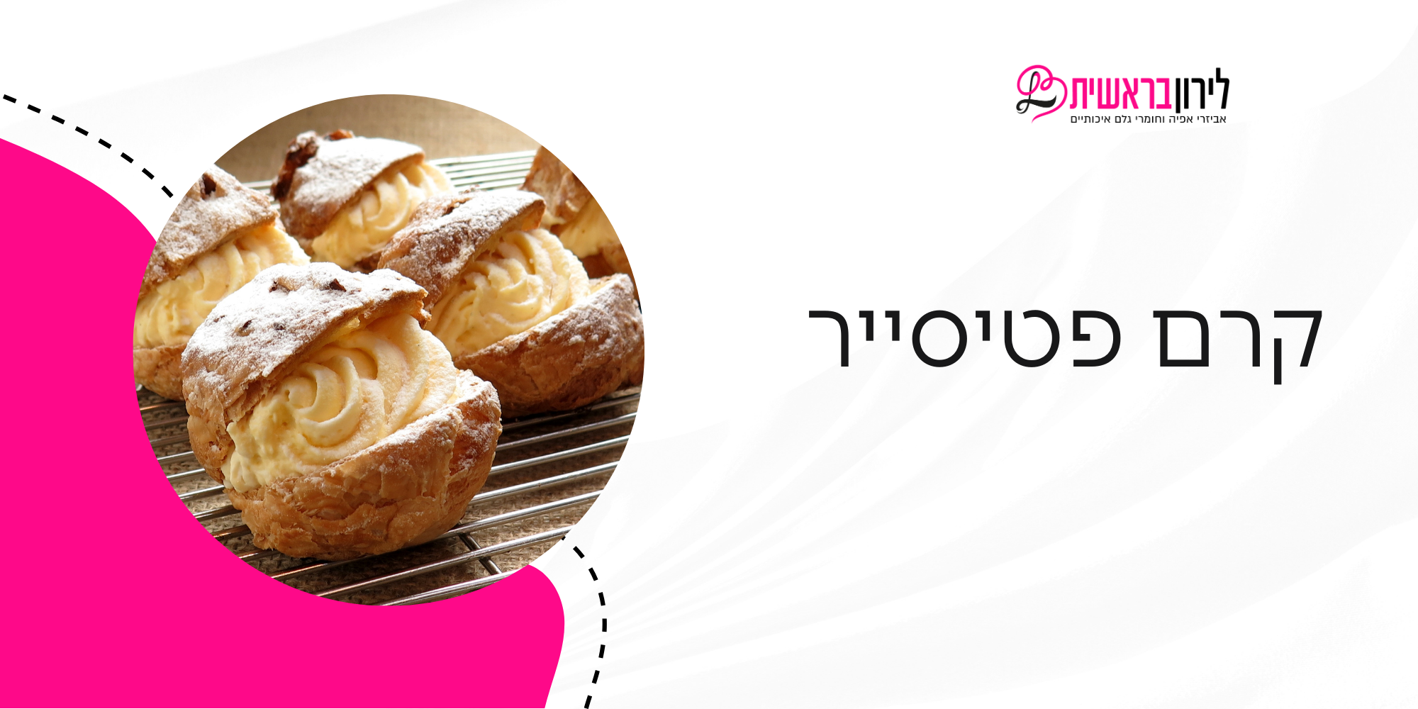 קרם פטיסייר מושלם