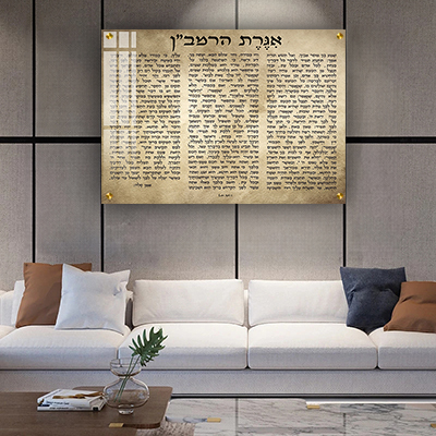  תמונה מעוצבת של אגרת הרמב"ן על קנבס או זכוכית מחוסמת