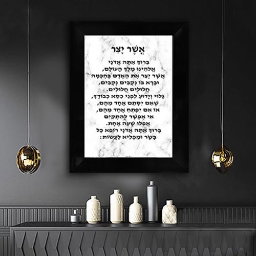  ברכת אשר יצר על רקע שיש לבן קנבס/זכוכית