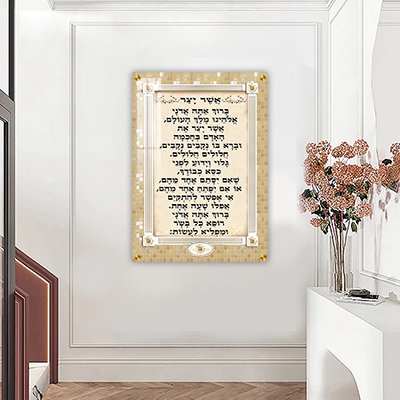  ברכת אשר יצר מעוצבת על קנבס או זכוכית