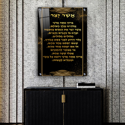  ברכת אשר יצר מעוצבת בגווני שחור וזהב קנבס/זכוכית