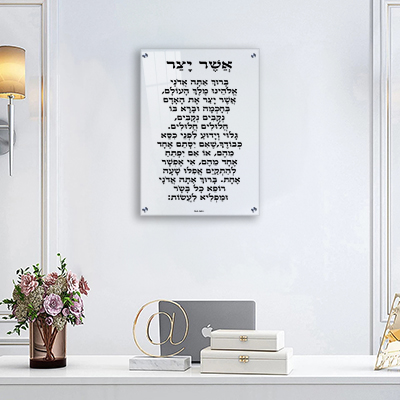  ברכת אשר יצר על זכוכית מחוסמת ושקופה או קנבס