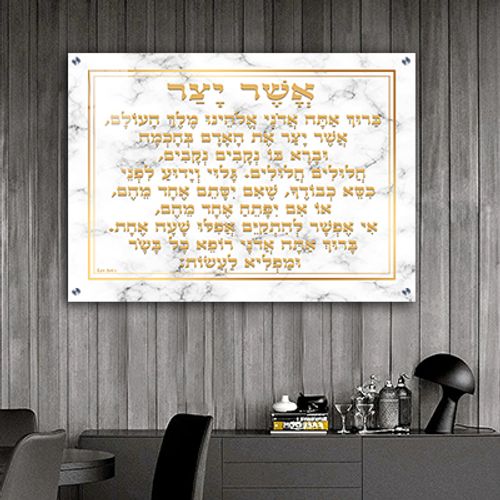 ברכת אשר יצר מעוצבת ויוקרתית על רקע שיש לבן וכיתוב זהב קנבס/זכוכית