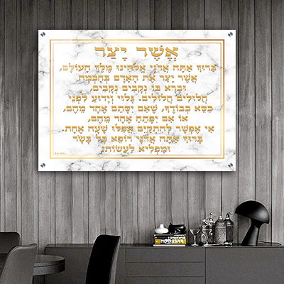ברכת אשר יצר מעוצבת ויוקרתית על רקע שיש לבן וכיתוב זהב קנבס/זכוכית