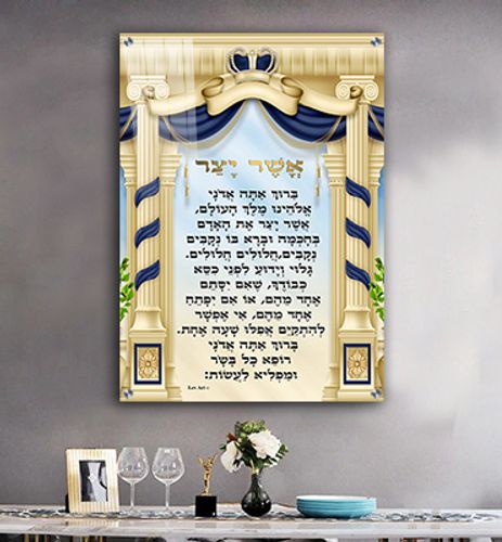  ברכת אשר יצר מעוצבת על קנבס או זכוכית מחוסמת