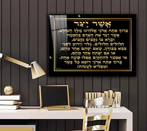 ברכת אשר יצר מעוצבת בגווני שחור וזהב על קנבס או זכוכית