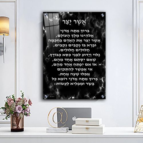  ברכת אשר יצר מעוצבת על רקע שיש שחור וכסף קנבס/זכוכית 