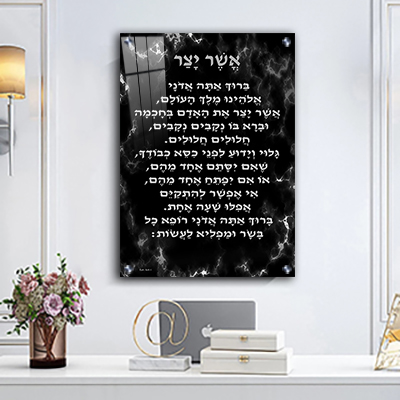  ברכת אשר יצר מעוצבת על רקע שיש שחור וכסף קנבס/זכוכית 