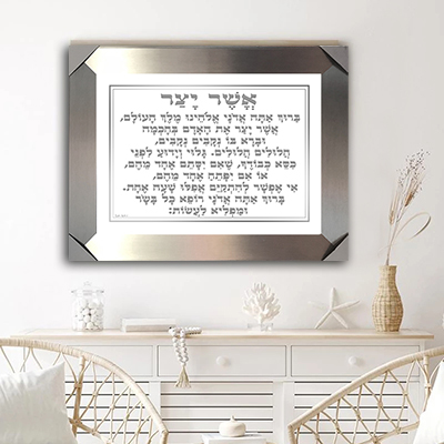  ברכת אשר יצר מעוצבת על רקע לבן וכיתוב אפור קנבס/זכוכית