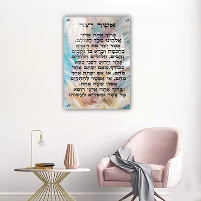 ברכת אשר יצר צבעונית קנבס/זכוכית