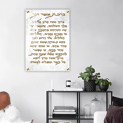  ברכת אשר יצר קלאסית להדפסה על קנבס או זכוכית