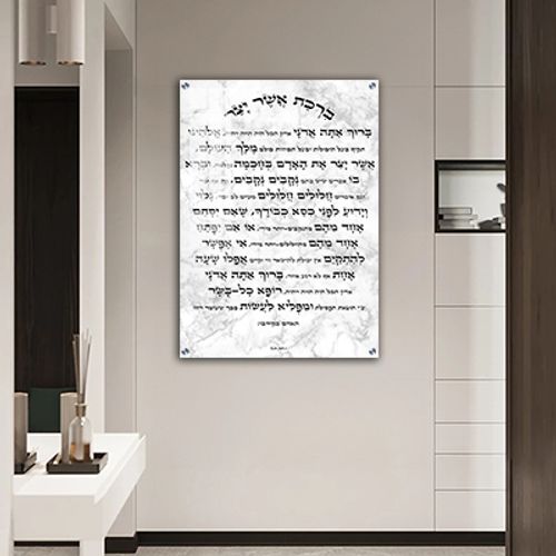  ברכת אשר יצר מהודרת עם פירוש 
