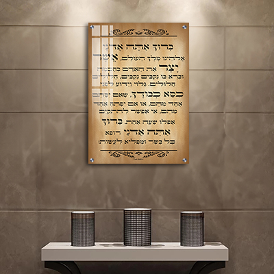 ברכת אשר יצר מעוצבת קנבס/זכוכית