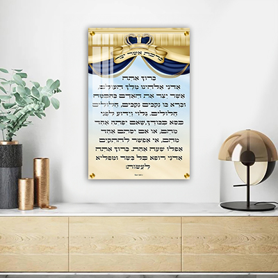 ברכת אשר יצר מעוצבת להדפסה על קנבס או זכוכית מחוסמת