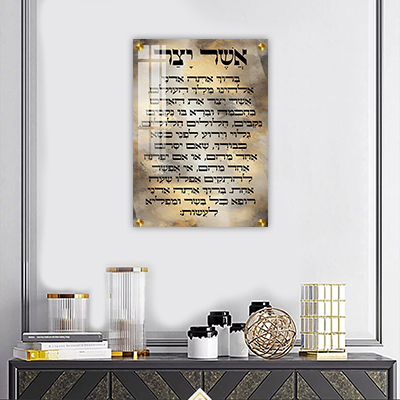 ברכת אשר יצר מעוצבת להדפסה על קנבס או זכוכית מחוסמת