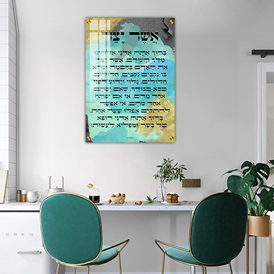 ברכת אשר יצר צבעונית להדפסה על קנבס או זכוכית מחוסמת
