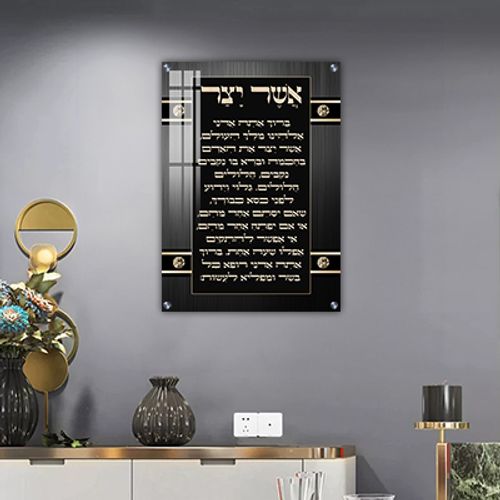 ברכת אשר יצר מעוצבת להדפסה על קנבס או זכוכית מחוסמת