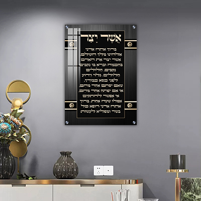 ברכת אשר יצר מעוצבת להדפסה על קנבס או זכוכית מחוסמת