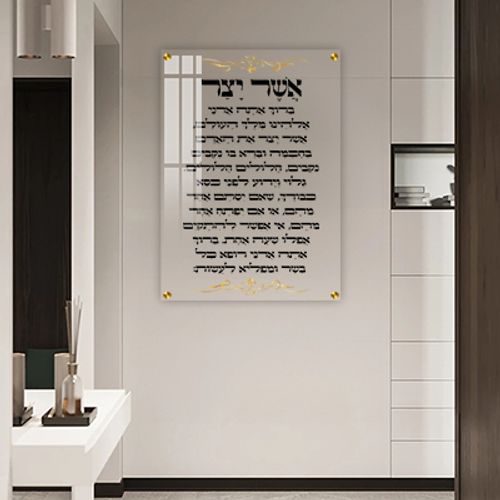  ברכת אשר יצר על זכוכית אקסטרה קליר מחוסמת ושקופה או קנבס