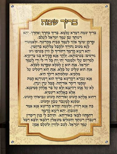  ברכת בריך שמה מעוצבת על קנבס או זכוכית