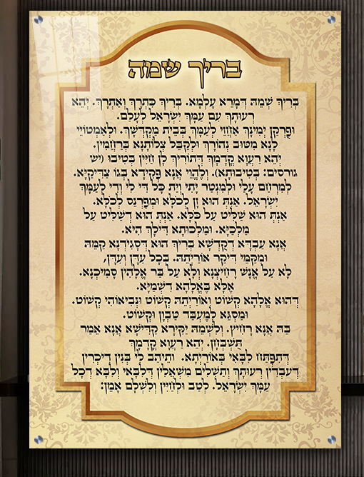  ברכת בריך שמה מעוצבת על קנבס או זכוכית