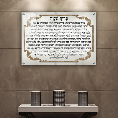 ברכת בריך שמה מעוצבת לבית כנסת על קנבס או זכוכית מחוסמת
