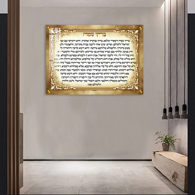  בריך שמה לבית כנסת על קנבס או זכוכית מחוסמת