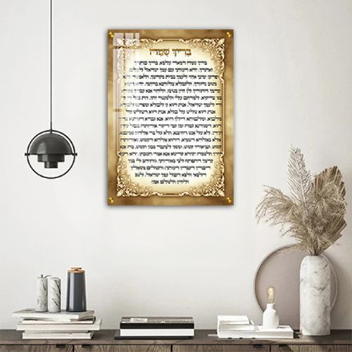 ברכת בריך שמה על קנבס או זכוכית מחוסמת מיוחד לבתי כנסת