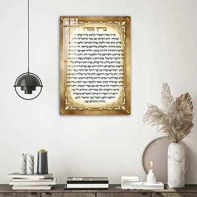 ברכת בריך שמה על קנבס או זכוכית מחוסמת מיוחד לבתי כנסת