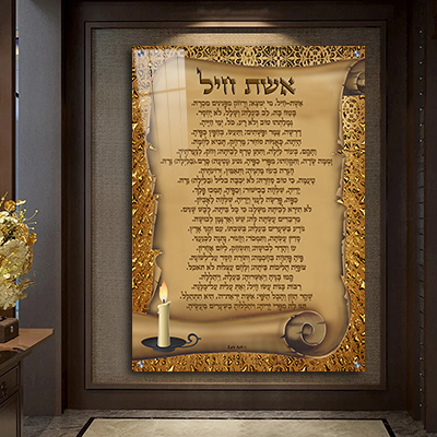  ברכת אשת חיל מעוצבת על קנבס או זכוכית מחוסמת