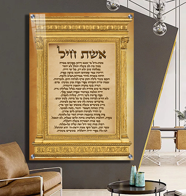  ברכת אשת חיל מעוצבת על קנבס או זכוכית