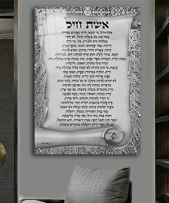 תמונה מעוצבת של ברכת אשת חיל קנבס/זכוכית