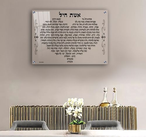 ברכת אשת חיל מעוצבת בצורת לב על זכוכית שקופה אקסטרה קליר או קנבס