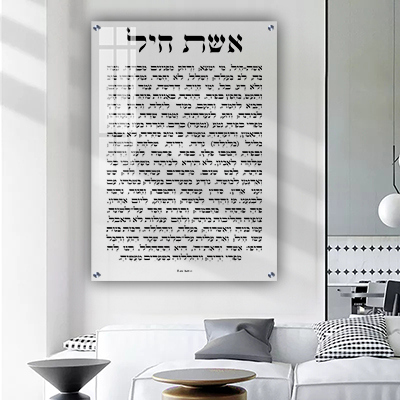  ברכת אשת חיל על זכוכית אקסטרה קליר מחוסמת ושקופה או קנבס