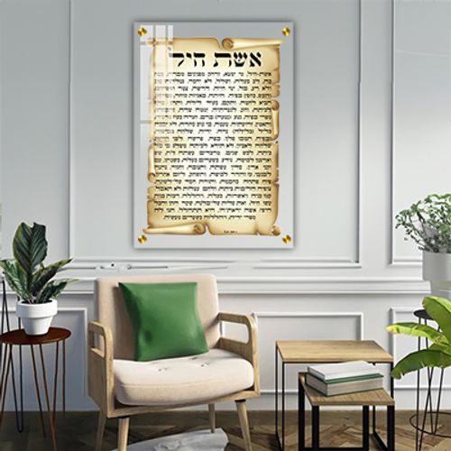  ברכת אשת חיל ברקע דמוי קלף על זכוכית אקסטרה קליר מחוסמת ושקופה או קנבס