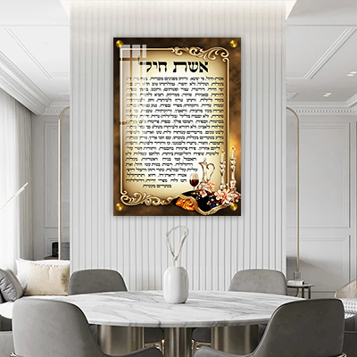ברכת אשת חיל מעוצבת להדפסה על קנבס או זכוכית מחוסמת