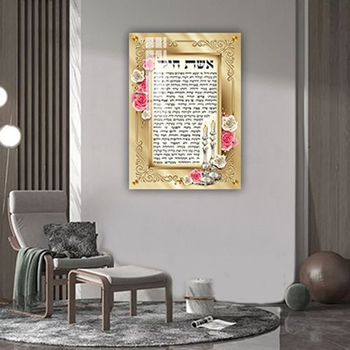 ברכת אשת חיל מעוצבת להדפסה על קנבס או זכוכית מחוסמת