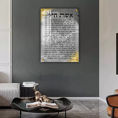 ברכת אשת חיל מעוצבת להדפסה על קנבס או זכוכית מחוסמת