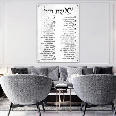 ברכת אשת חיל מעוצבת להדפסה על קנבס או זכוכית מחוסמת