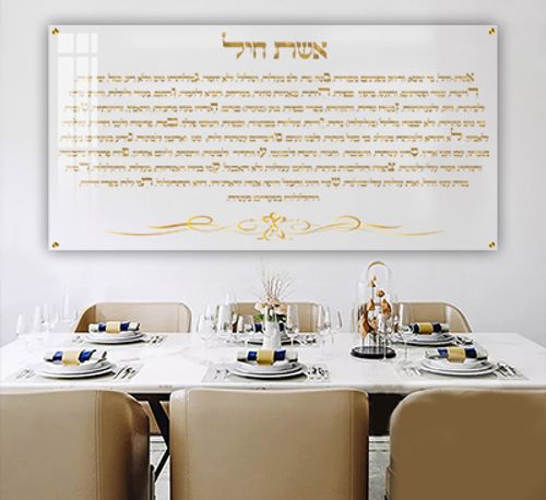  ברכת אשת חיל מעוצבת על זכוכית מחוסמת ושקופה אקסטרה קליר או קנבס