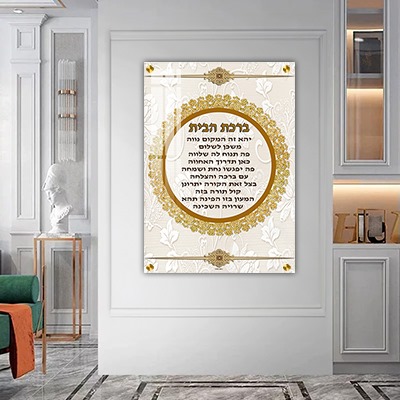  ברכת הבית מעוצבת להדפסה על קנבס או זכוכית מחוסמת
