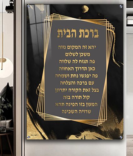 תמונה מעוצבת של ברכת הבית על קנבס או זכוכית