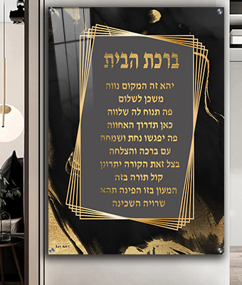  תמונה מעוצבת של ברכת הבית על קנבס או זכוכית