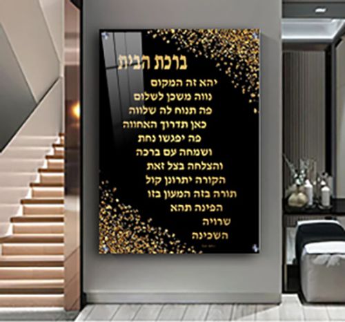 תמונה מעוצבת של ברכת הבית בגווני שחור וזהב להדפסה על קנבס או זכוכית מחוסמת